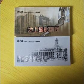 上海城市建筑档案文化（一，二）老上海影剧院.苏州河岸老建筑（明信片一套两本）