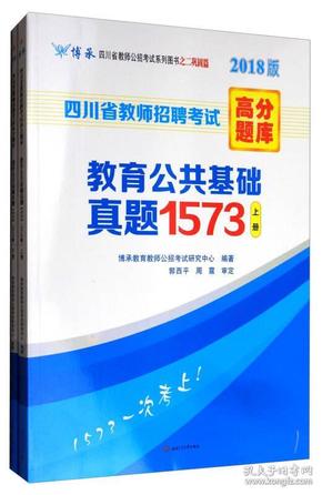 四川省教师招聘考试高分题库：教育公共基础真题1573（套装上下册 2018版 ）