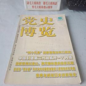 《党史博览》2008年第5期