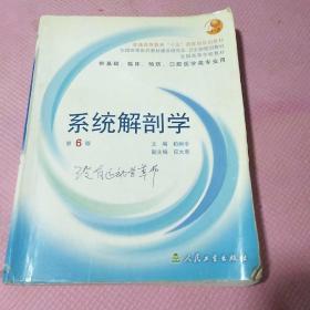 系统解剖学：普通高等教育十五国家级规划教材/供基础、临床、预防、口腔医学类专业用