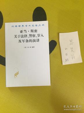 亚当·斯密关于法律、警察、岁入及军备的演讲