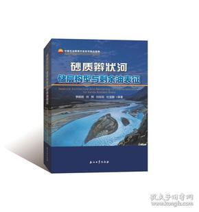 砂质辫状河储层构型与剩余油表征