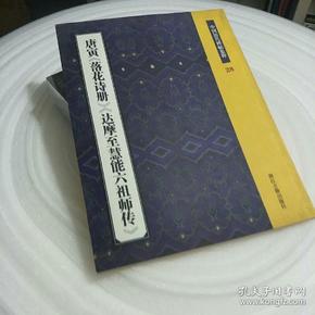 唐寅《落花诗册》《达摩至慧能六祖师传》：中国历代碑帖集粹28 正版9787807153375