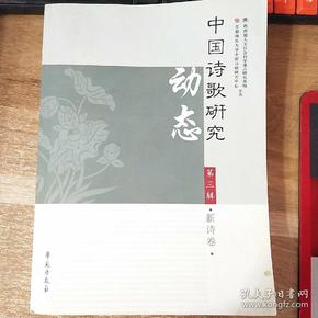中国诗歌研究动态（第3辑）（新诗卷）