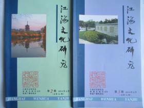 江海文化研究2014年第2期