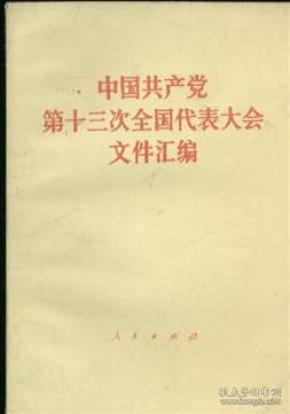中国共产党第十三次全国代表大会文件汇编