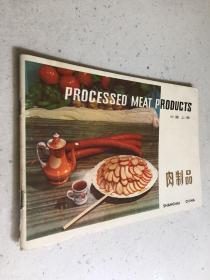 肉制品（中国粮油食品进出口公司编印）