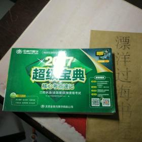 2017超级宝典 核心考点速记