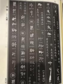 中国书法异体字大字典