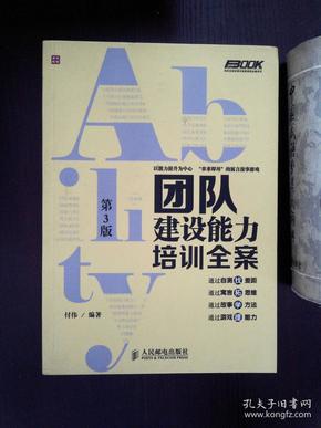 弗布克培训寓言故事游戏全案系列：团队建设能力培训全案（第3版）