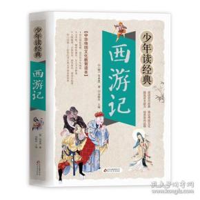 西游记 美绘本 青少版 无障碍阅读 少年读经典