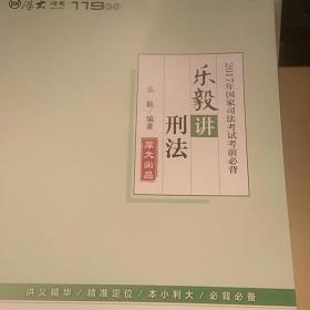 2017年国家司法考试考前必背 乐毅讲刑法