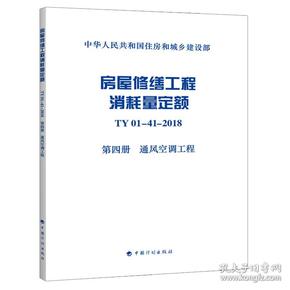 房屋修缮工程消耗量定额TY01-41-2018第四册通风空调工程