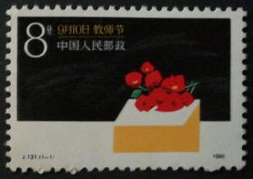 jt新邮：J131“教师节”邮票（1986，面值0.08元，全品）