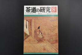 《茶道的研究》1987年8月号总381号 日本茶道杂志  全书几十张图片介绍日本茶道茶器茶摆放流程和茶相关文化文学日文原版（每期具体内容详见目录图片）茶道仅仅是物质享受 而且通过茶会学习茶礼 陶冶性情