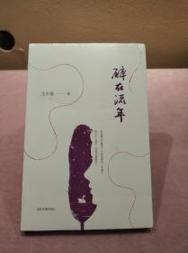 醉在流年 未拆封