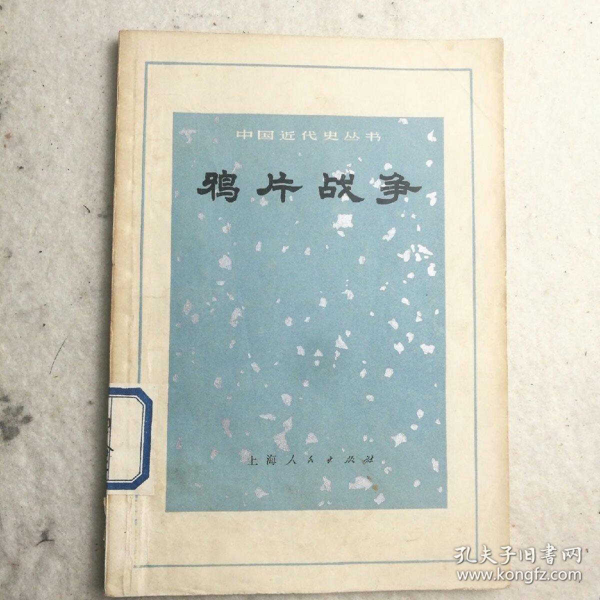 《鸦片战争》1972年上海人民出版社