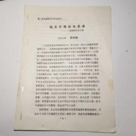 第二届吴宓学术讨论会论文（独立不倚的先觉者--吴宓的文化人格）油印本