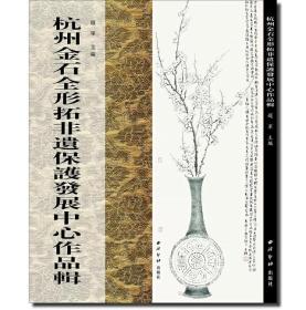 杭州金石全形拓非遗保护发展中心作品辑