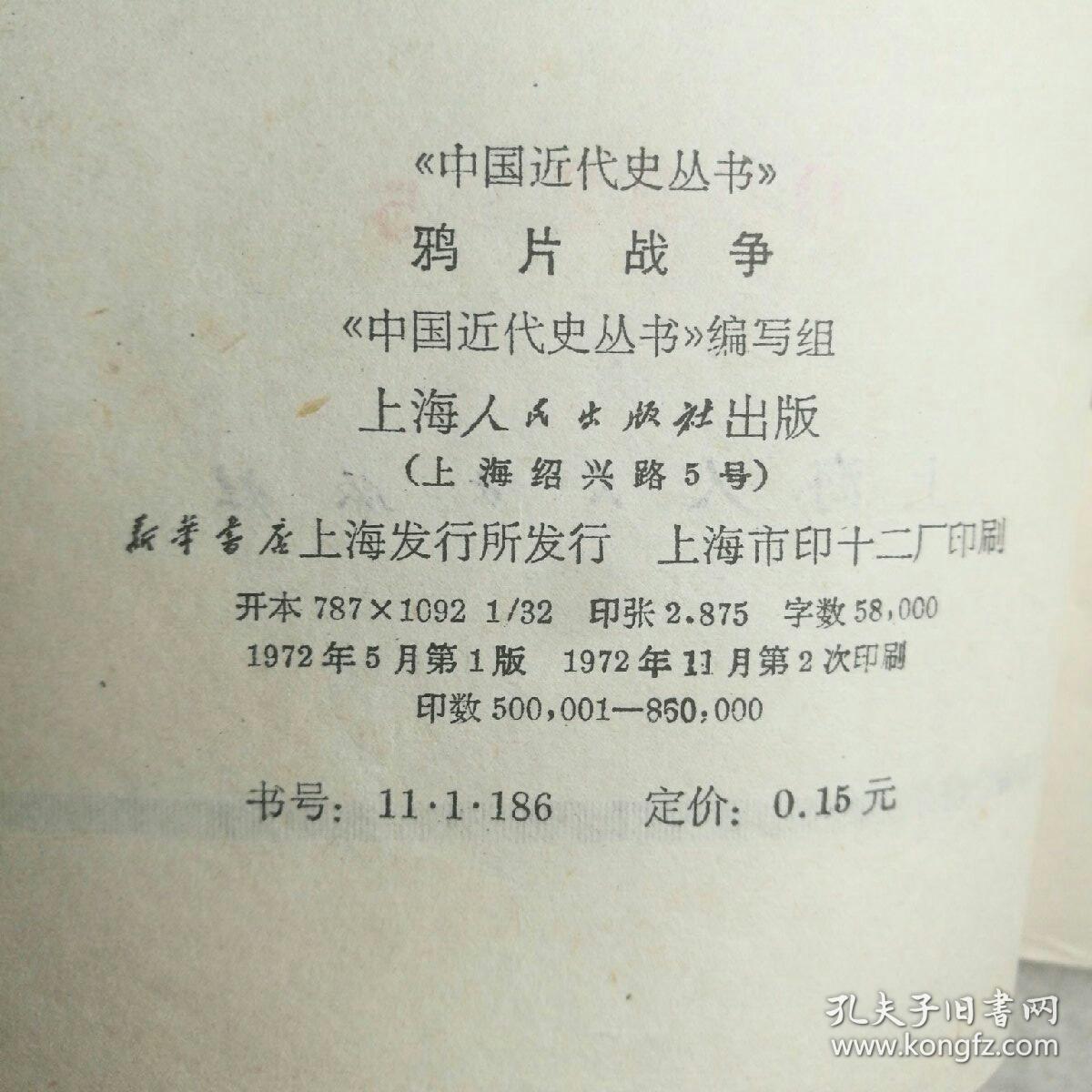 《鸦片战争》1972年上海人民出版社