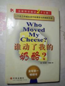 谁动了我的奶酪