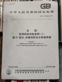 农药 田间药效试验准则(二) 第81部分 杀螺剂防治水稻福寿螺