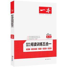 一本中考语文阅读训练五合一第8次修订内含文言文现代文非连续性文本古诗名著阅读训练