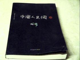 中国人史纲（下册）柏杨逝世三周年纪念版