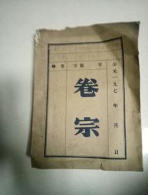 **情况简报、政工简报等厚册一本，16开本多份装订成一册，带最高指示，1970年至1971年