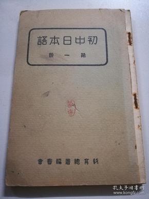 民国29年北京汉奸伪政府时期【初中日本语】如实反映了当时的教育状况