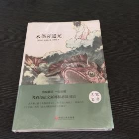 木偶奇遇记