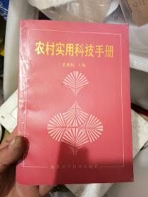 农业实用科学技术