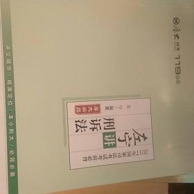 2017年国家司法考试考前必背 左宁讲刑诉法