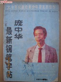 庞中华最新钢笔字帖