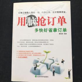 用脑抢订单:多快好省拿订单  一版一印  内页干净