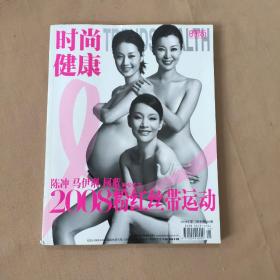 时尚健康2008.10 陈冲马伊琍柯蓝倾情代言2008年粉红丝带运动 品佳