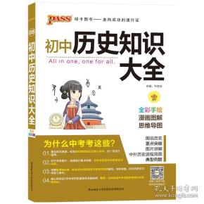 19版初中历史知识大全（全彩版）.8