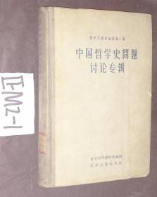 哲学问题讨论辑第二辑；中国哲学史问题讨论专辑..精装..