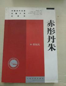 中国当代名家长篇小说代表作：赤彤丹朱