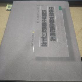 历届学生留校习作选 中央美术学院版画系