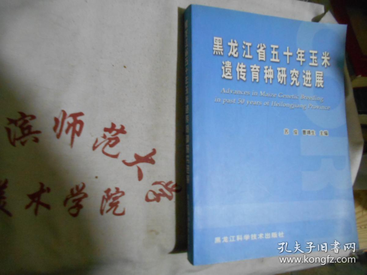 黑龙江省五十年玉米遗传育种研究进展