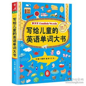 写给儿童的英语单词大书（彩图精装版）70个主题场景生活 零基础少儿英语入门 自学英文绘本早教学习