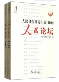 人民日报评论年编 . 2012 : 人民论坛（附光盘）