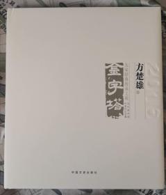 方楚雄 作品集 画集（工笔画集 金字塔 ）画册