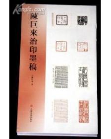 陈巨来  治印墨稿