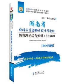 2020湖南省教师公开招聘考试专用教材：教育理论综合知识（公共知识）【中小学通用】