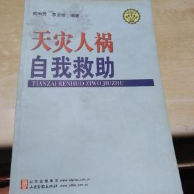 保证正版！天灾人祸 自我救助  正版！271页，2006年印刷，新书库存，外皮九五品 里面干净无翻阅