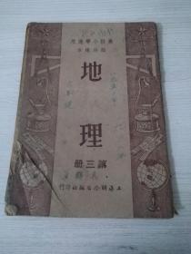 1950年高级小学临时课本，地理，第三册，（稀见）