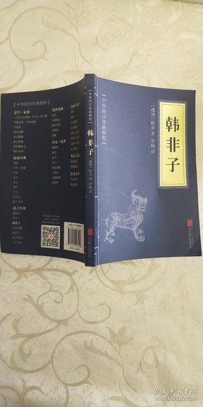 中华国学经典精粹·诸子经典必读本：韩非子