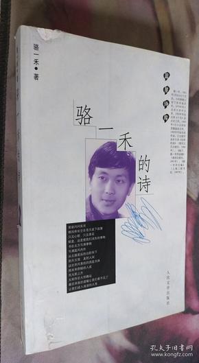 骆一禾的诗 骆一禾 著；西渡 编 / 人民文学出版社 / 2011-01 / 平装